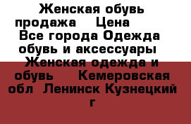 Женская обувь продажа  › Цена ­ 400 - Все города Одежда, обувь и аксессуары » Женская одежда и обувь   . Кемеровская обл.,Ленинск-Кузнецкий г.